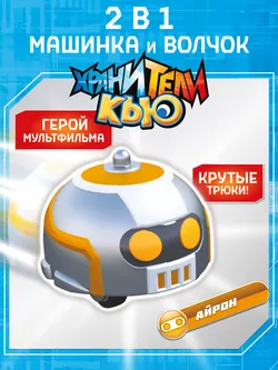 Игрушка инерционная машинка - волчок, Хранители Кью, Айрон 1