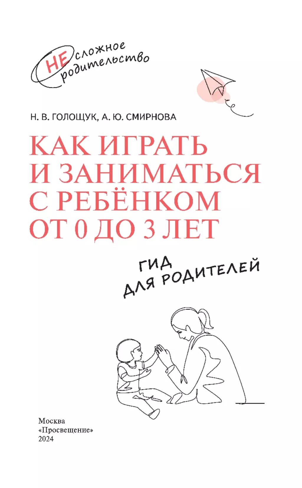 Как играть и заниматься с ребёнком от 0 до 3 лет. Гид для родителей. 14