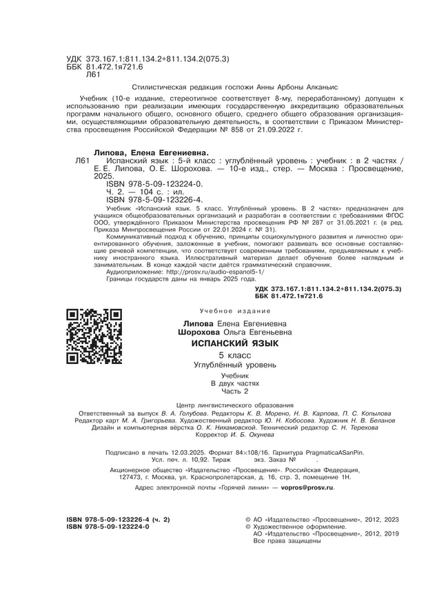 Испанский язык. 5 класс. Углублённый уровень. Учебник. В 2 ч. Часть 2. 12 Испанский язык. 5 класс. Углублённый уровень. Учебник. В 2 ч. Часть 2. 12