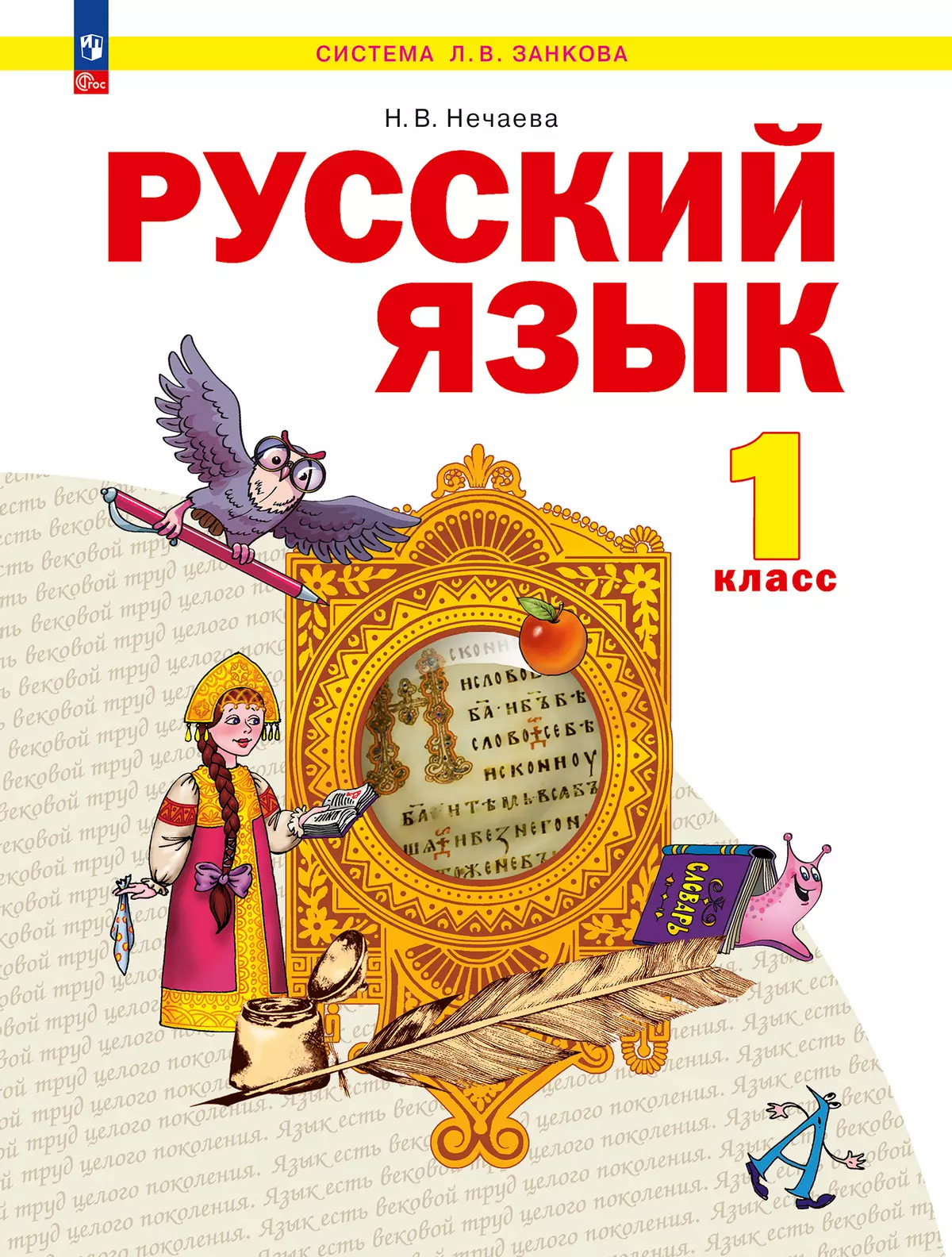 Русский язык. 1 класс. Учебное пособие 1