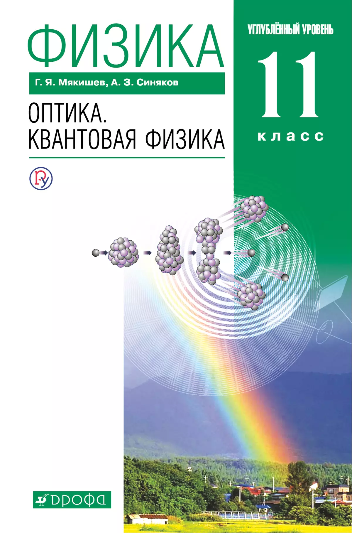 Физика. 11 класс. Оптика. Квантовая физика. Углублённый уровень. Электронная форма учебника. 1