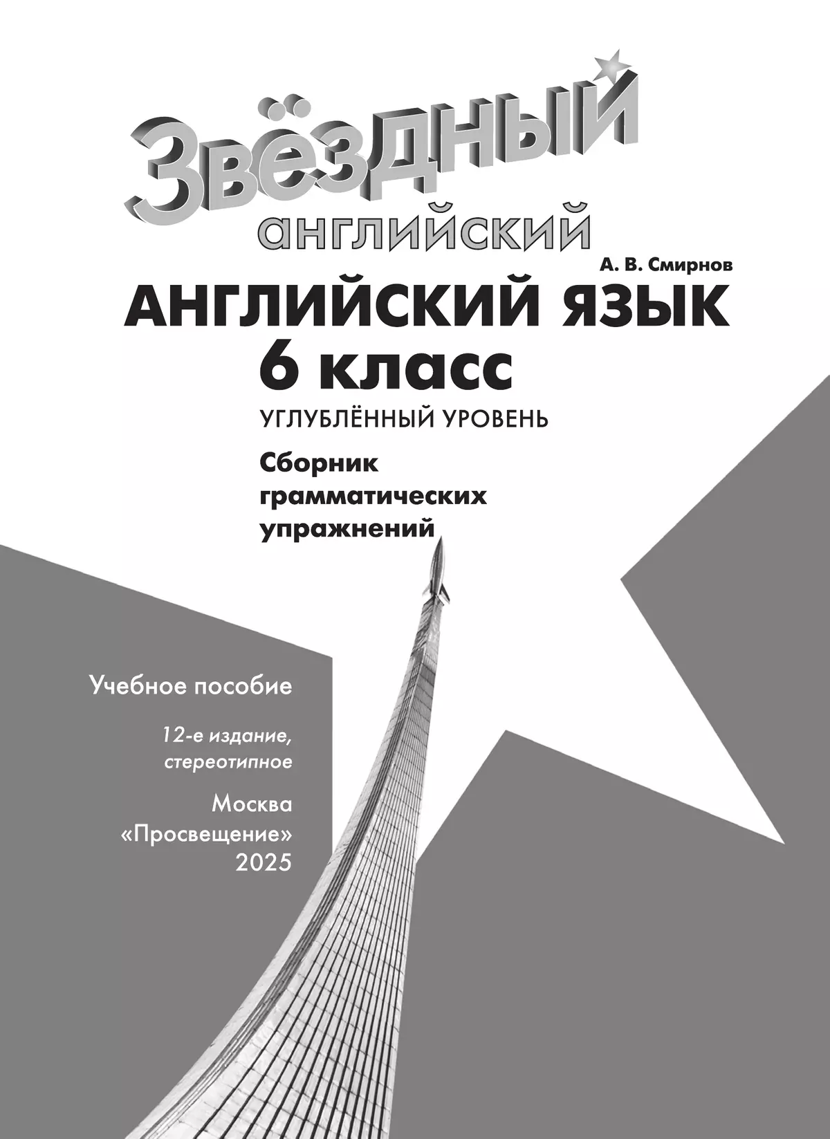 Английский язык. Сборник грамматических упражнений. 6 класс 5