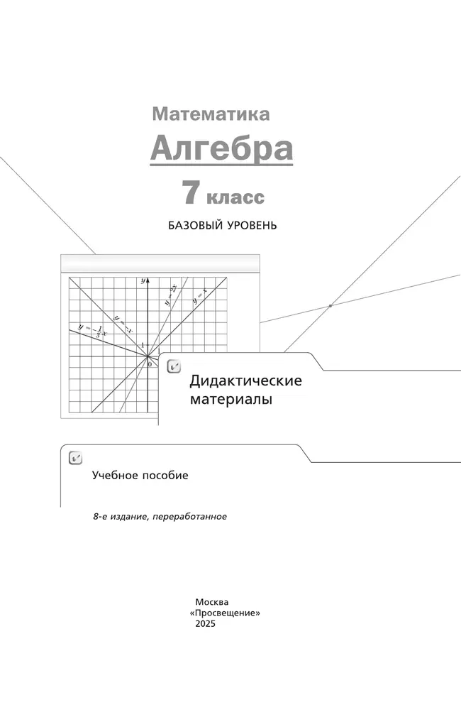 Математика. Алгебра. 7 класс. Базовый уровень. Дидактические материалы 24
