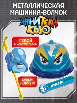 Игрушка металлическая машинка - волчок, Хранители Кью, Флэш 1