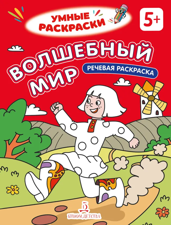 Волшебный мир. Речевая раскраска. 5+ 1
