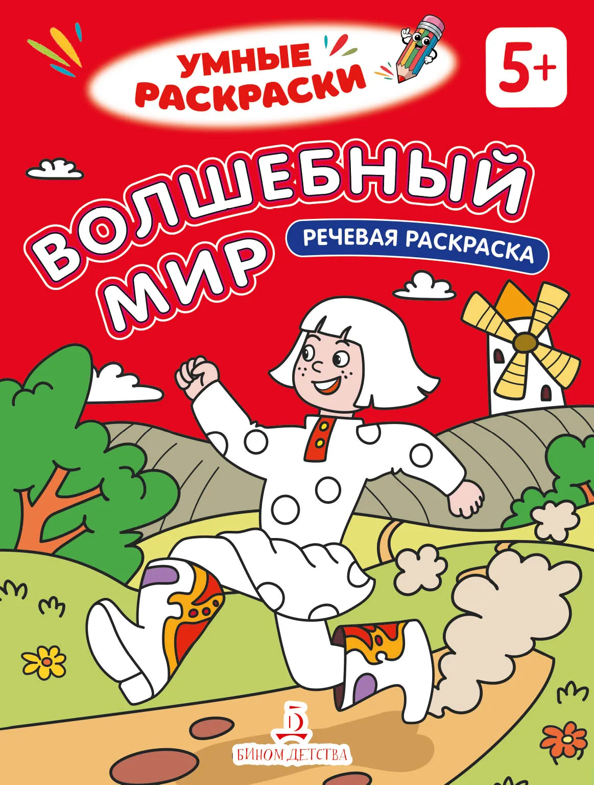 Волшебный мир. Речевая раскраска. 5+ 1