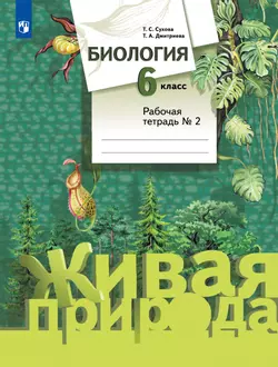 Биология. Живая природа. 6 класс. Рабочая тетрадь. В 2 ч. Часть 2 1