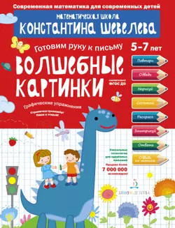 Волшебные картинки. Графические упражнения 1