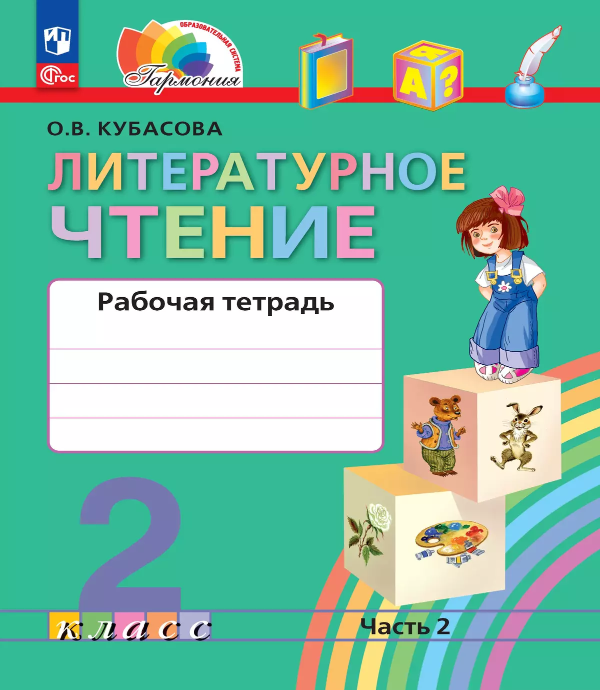 Литературное чтение. Рабочая тетрадь. 2 класс. В 2 частях. Часть 2 1