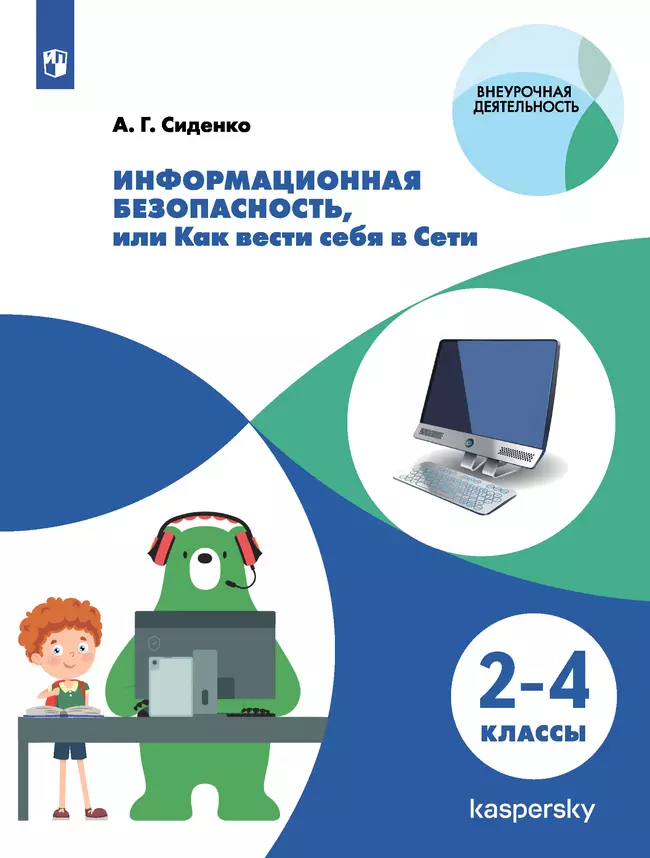 Информационная безопасность, или Как вести себя в Сети. 2 - 4 классы 1 Информационная безопасность, или Как вести себя в Сети. 2 - 4 классы 1