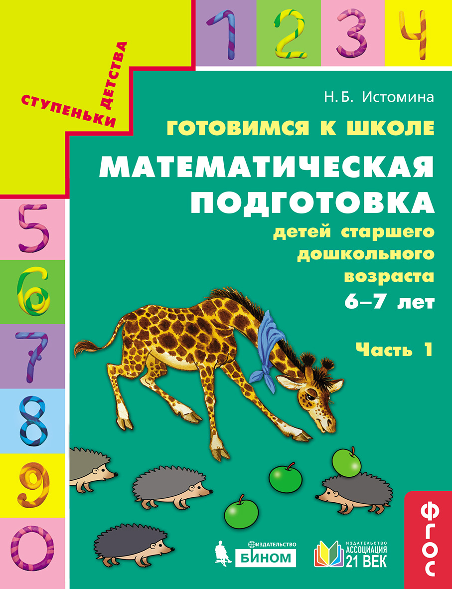 Готовимся к школе. Математическая подготовка детей старшего дошкольного возраста. 6-7 лет. В 2 ч. Часть 1 1