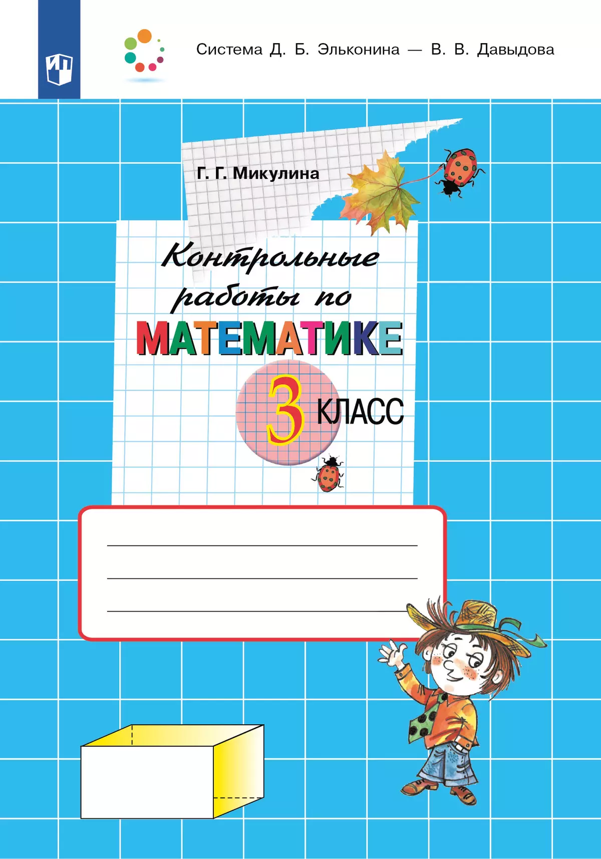 Контрольные работы по математике. 3 класс 1