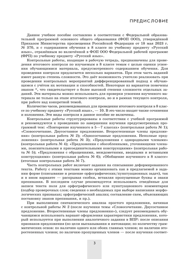 Русский язык. 8 класс. Контрольные работы 10