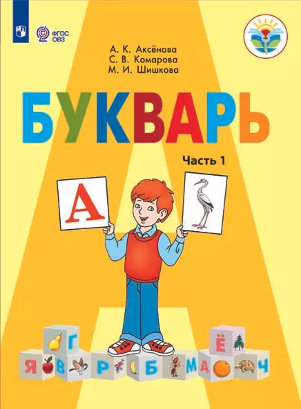 Букварь. 1 класс. Электронная форма учебника. В 2 ч. Часть 2 (для обучающихся с интеллектуальными нарушениями) 1