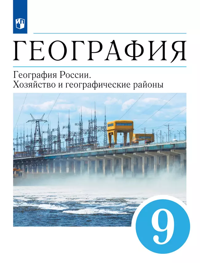 География. 9 класс. География России. Хозяйство и географические районы. Учебник 1