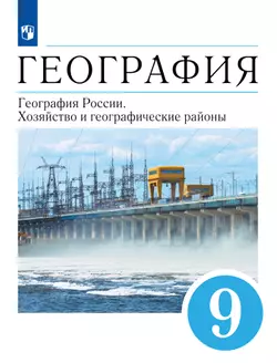 География. 9 класс. География России. Хозяйство и географические районы. Учебник 1