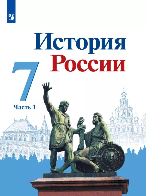 История России. 7 класс. Электронная форма учебника. В 2 ч. Часть 1 1 История России. 7 класс. Электронная форма учебника. В 2 ч. Часть 1 1