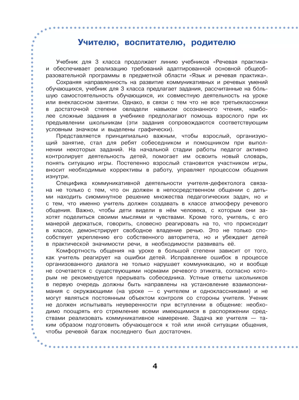 Речевая практика. 3 класс. Учебник. (для обучающихся с интеллектуальными нарушениями) 23
