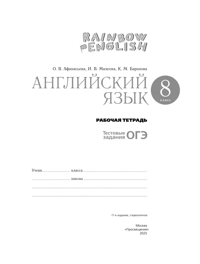 Английский язык. Рабочая тетрадь. 8 класс 12 Английский язык. Рабочая тетрадь. 8 класс 12