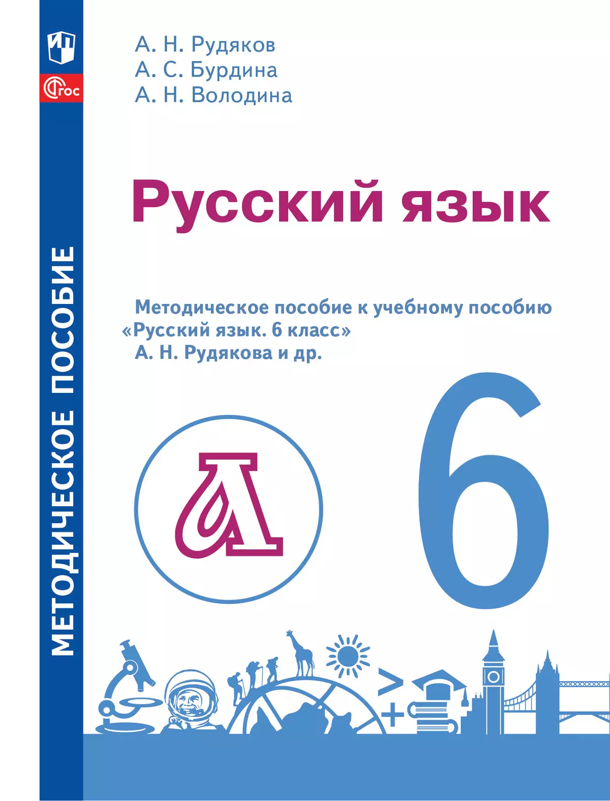 Русский язык. 6 класс. Методическое пособие к учебному пособию «Русский язык.  6 класс» А.Н. Рудякова и др. купить на сайте группы компаний «Просвещение»