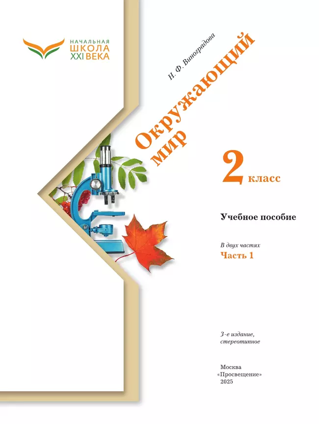 Окружающий мир. 2 класс. Учебное пособие. В 2-х частях. Ч.1 41 Окружающий мир. 2 класс. Учебное пособие. В 2-х частях. Ч.1 41