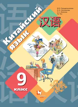 Китайский язык. Второй иностранный язык. 9 класс. Электронная форма учебника 1