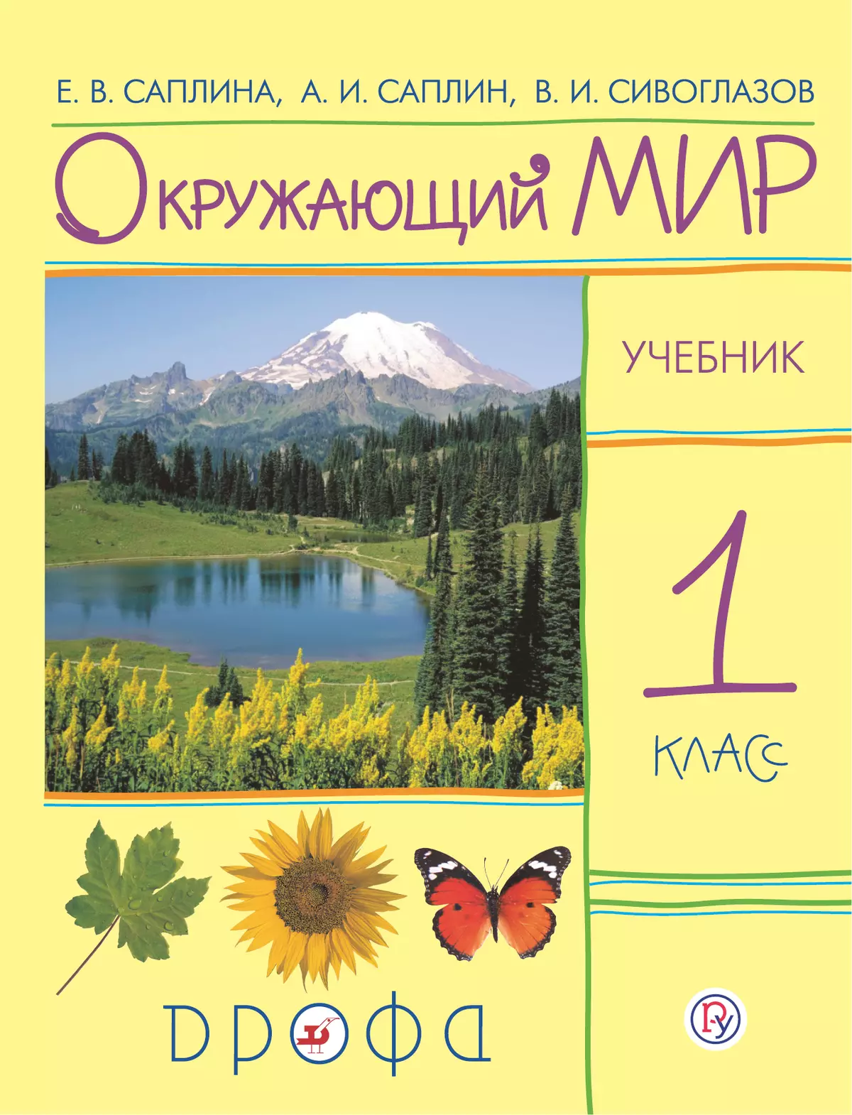 Окружающий мир. 1 класс. Электронная форма учебника 1
