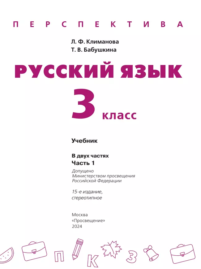 Русский язык. 3 класс. Учебник. В 2 ч. Часть 1 34