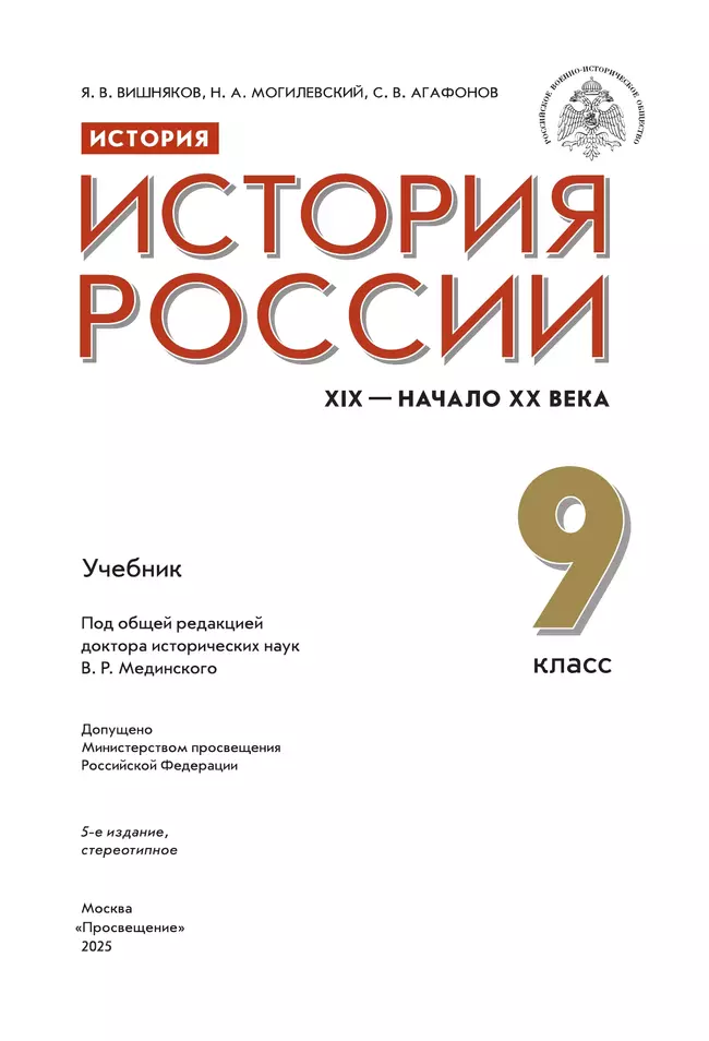 История. История России. XIX - начало XX в. 9 класс. Учебник 11 История. История России. XIX - начало XX в. 9 класс. Учебник 11