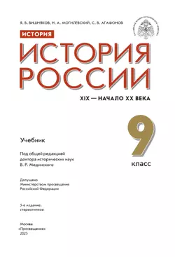 История. История России. XIX - начало XX в. 9 класс. Учебник 11
