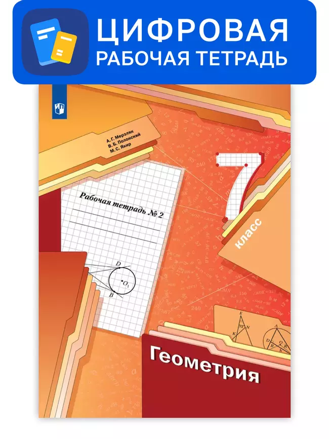 Геометрия. 7 класс. УМК Мерзляк, Полонский. Цифровая рабочая тетрадь, часть 2 1 Геометрия. 7 класс. УМК Мерзляк, Полонский. Цифровая рабочая тетрадь, часть 2 1