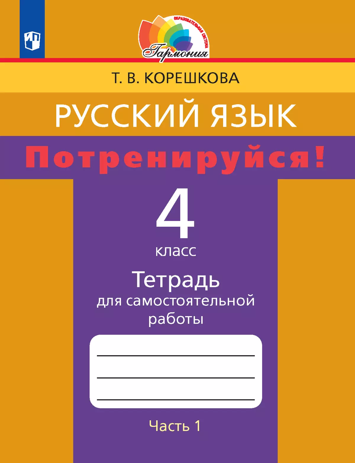Потренируйся! Тетрадь для самостоятельной работы. 4 класс. В 2 частях. Часть 1 1