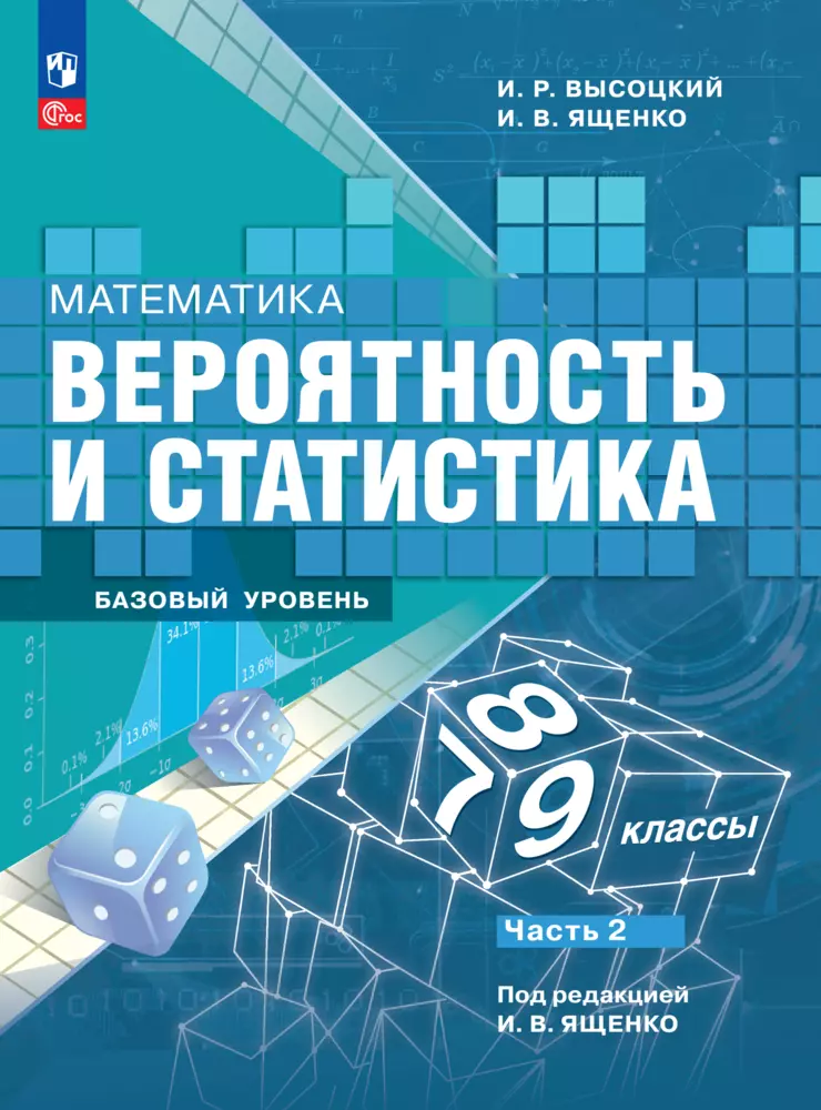 Таблицы для заполнения к учебнику "Вероятность и статистика. 7-9 классы. Базовый уровень. Часть 2"  1