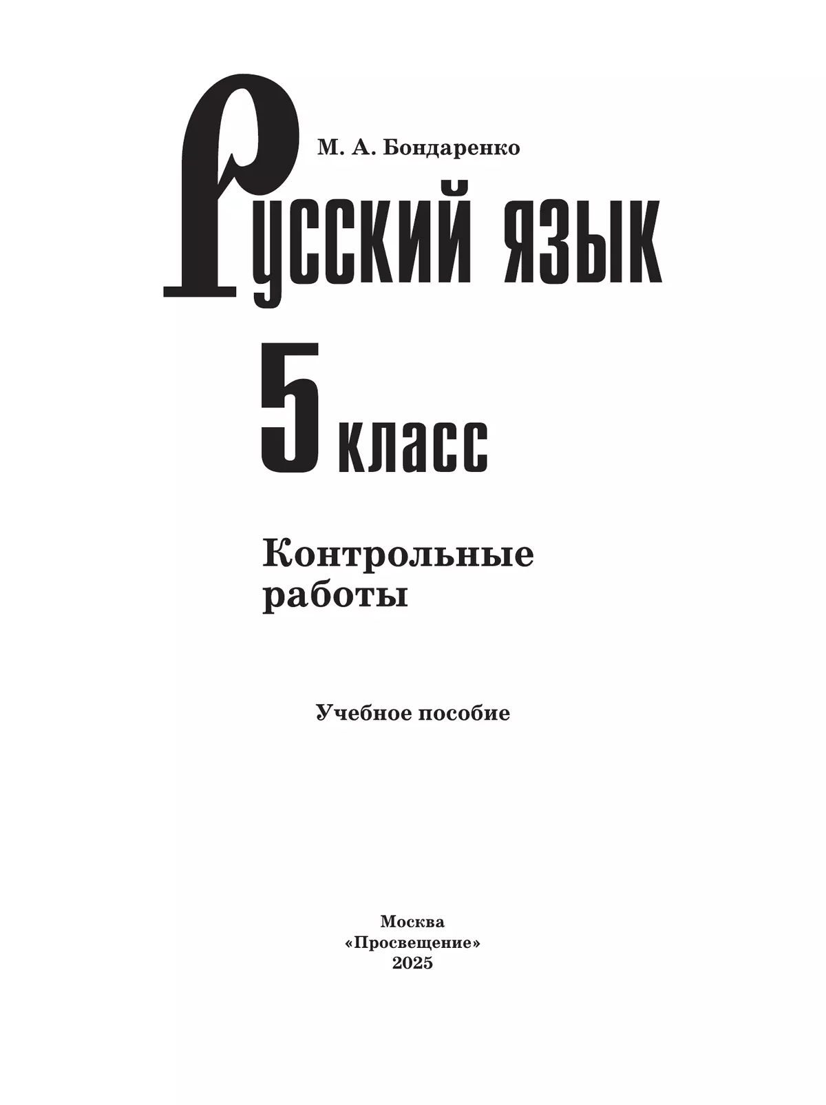 Русский язык. 5 класс. Контрольные работы 6