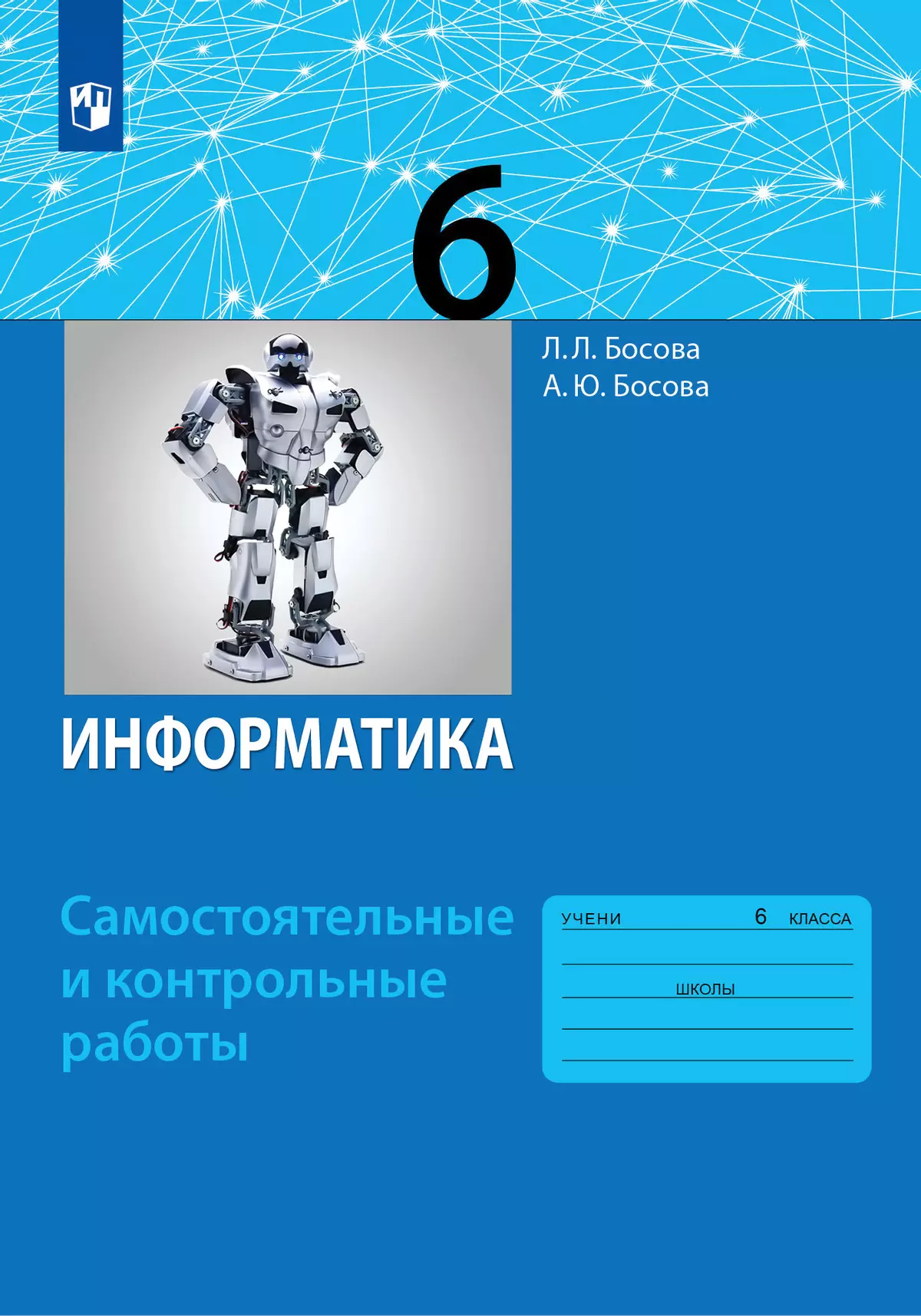 Информатика. 6 класс: самостоятельные и контрольные работы 1