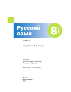 Русский язык. 8 класс. Учебник. Комплект (+ приложение) 13