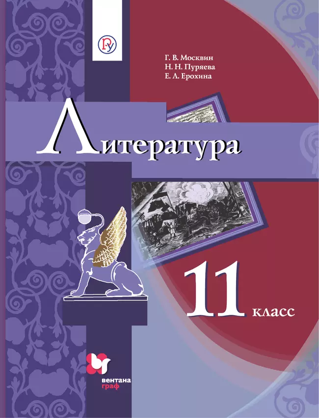 Литература. 11 класс. Электронная форма учебника 1 Литература. 11 класс. Электронная форма учебника 1