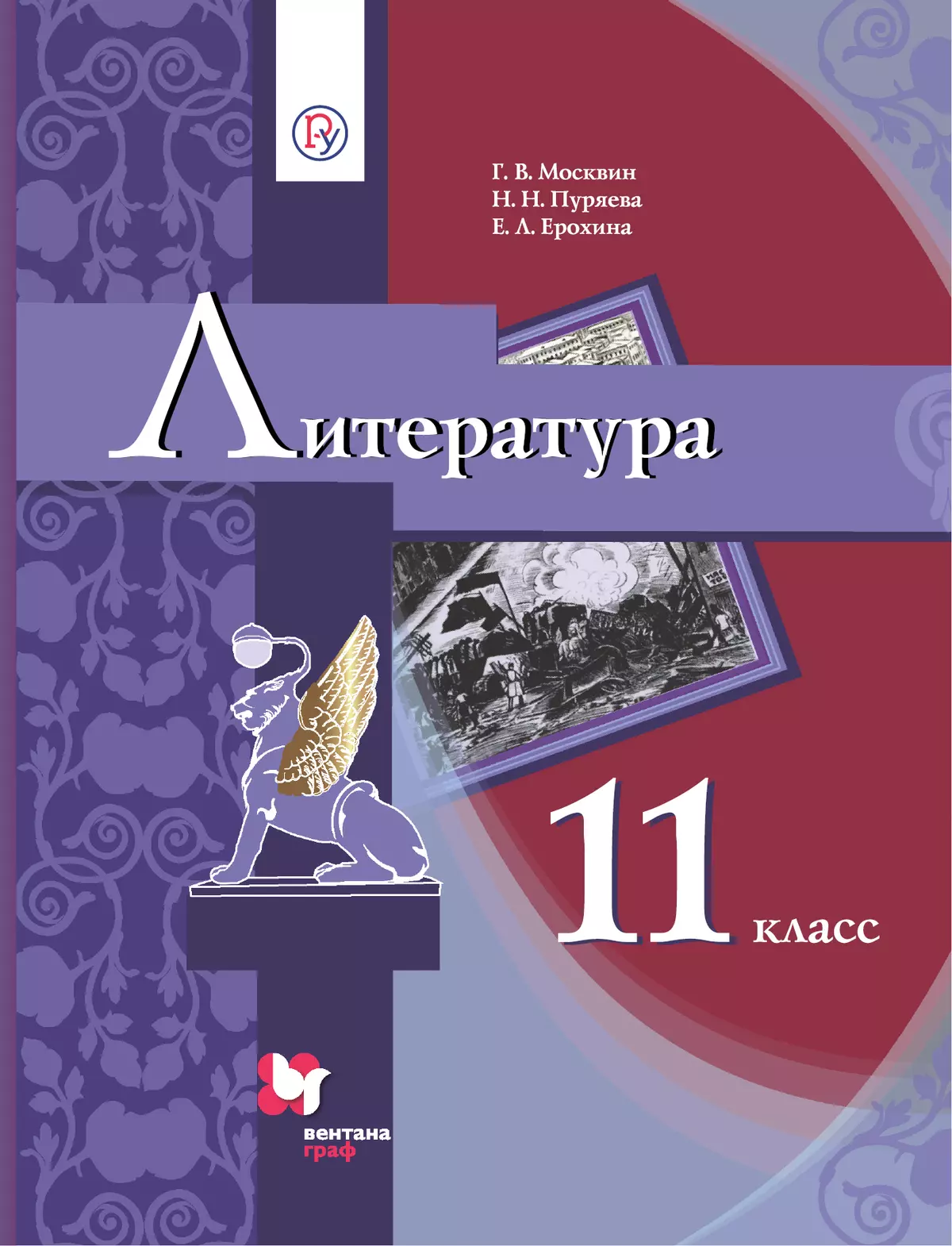 Литература. 11 класс. Электронная форма учебника 1