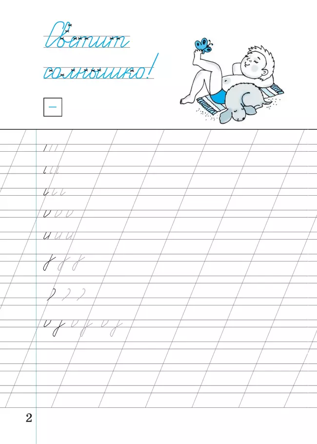 Илюхина. Чистописание. 2 класс. Рабочая тетрадь. В 3 частях. Часть 1 16