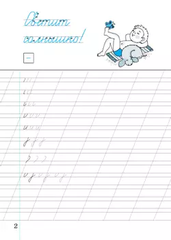 Илюхина. Чистописание. 2 класс. Рабочая тетрадь. В 3 частях. Часть 1 16