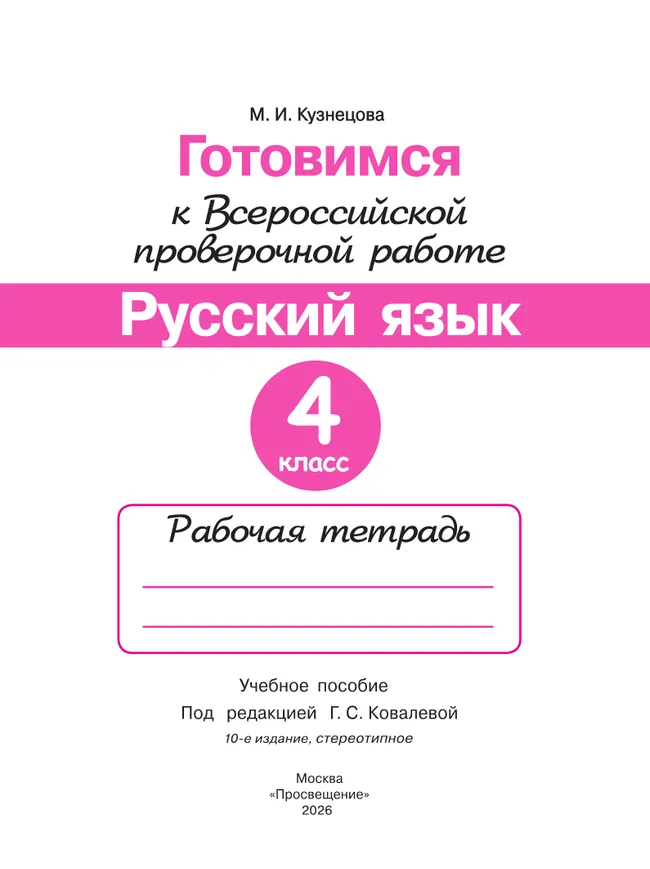 Готовимся к Всероссийской проверочной работе. Русский язык. Рабочая тетрадь. 4 класс 39
