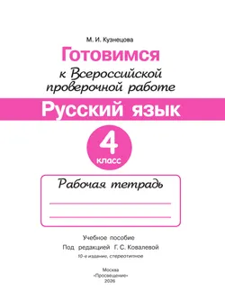 Готовимся к Всероссийской проверочной работе. Русский язык. Рабочая тетрадь. 4 класс 39