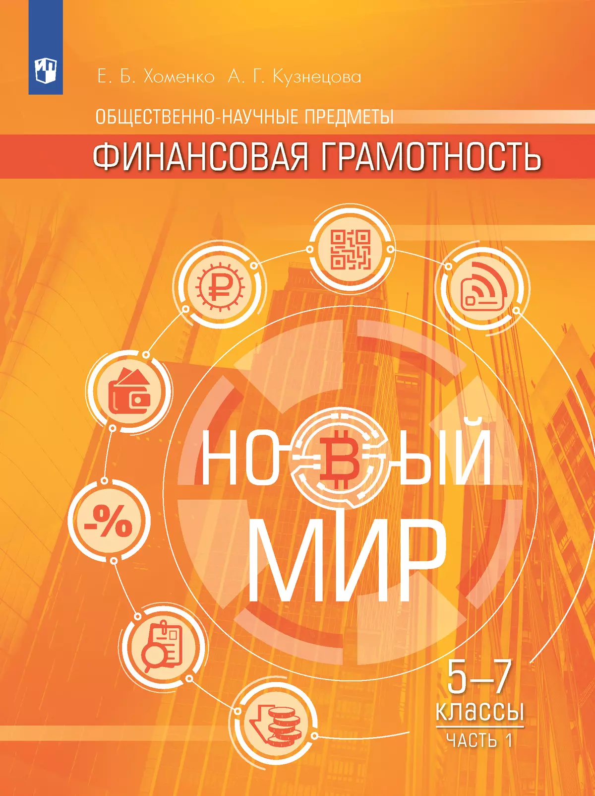 Общественно–научные предметы. Финансовая грамотность. Новый мир. 5-7 классы. Электронная форма учебника. В 2 ч. Часть 1. 1