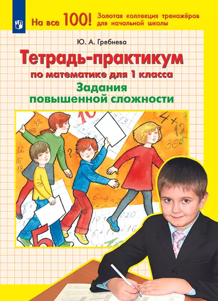 Тетрадь-практикум по математике для 1 класса. Задания повышенной сложности 1