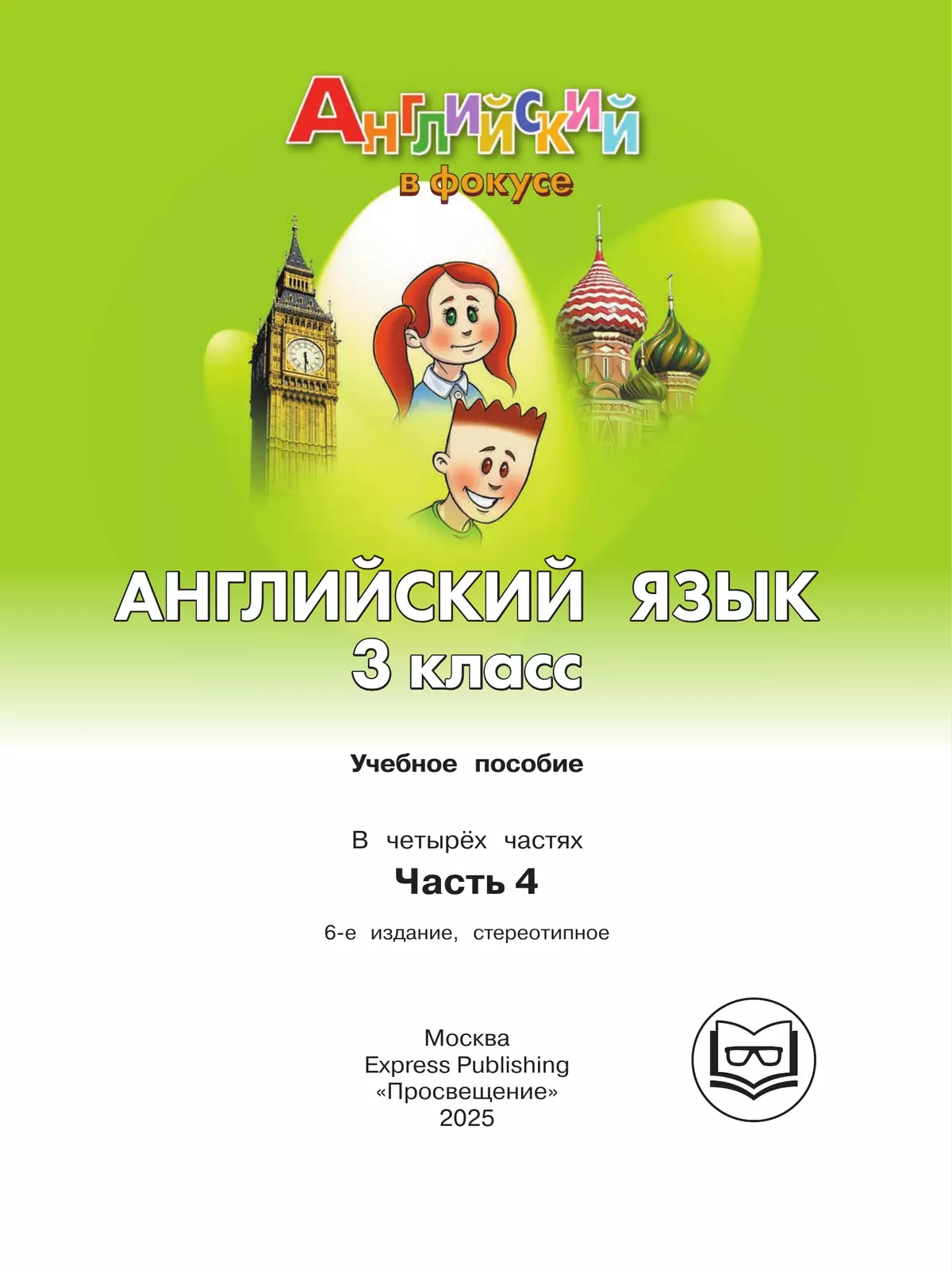 Английский язык. 3 класс. В 4-х ч. Ч.4 (версия для слабовидящих) 3