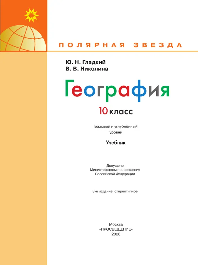 География. 10 класс. Учебник. Базовый и углублённый уровни 45