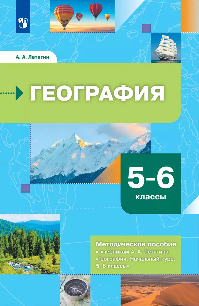 География. 5-6 классы. Методическое пособие к учебникам А.А. Летягина "География. Начальный курс. 5, 6 классы" 1 География. 5-6 классы. Методическое пособие к учебникам А.А. Летягина "География. Начальный курс. 5, 6 классы" 1