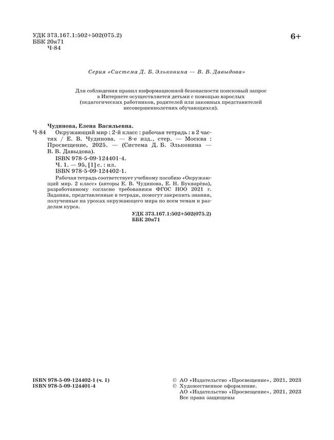 Окружающий мир: рабочая тетрадь для 2 класса: В 2 ч. Ч.1 16