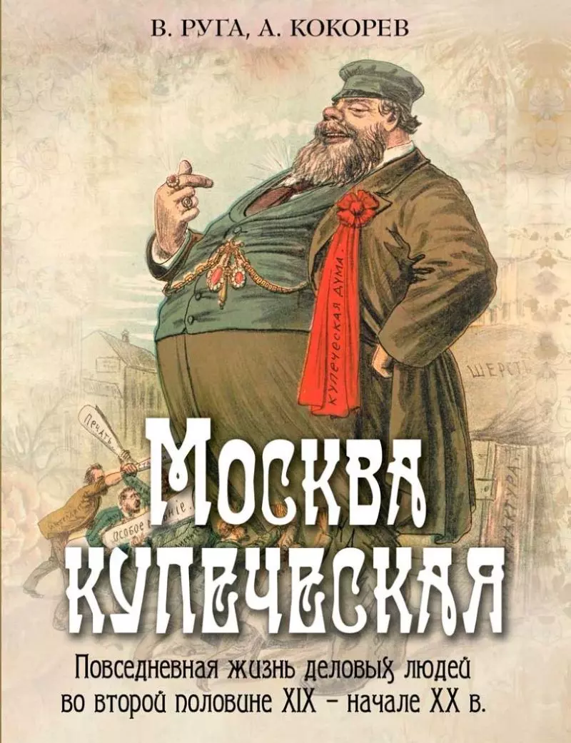 Москва купеческая. Повседневная жизнь деловых людей во второй половине XIX -  начале XX в 1