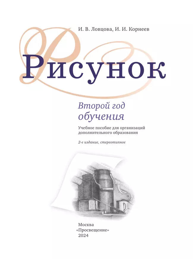 Рисунок. Второй год обучения. Учебное пособие для организаций дополнительного образования 15